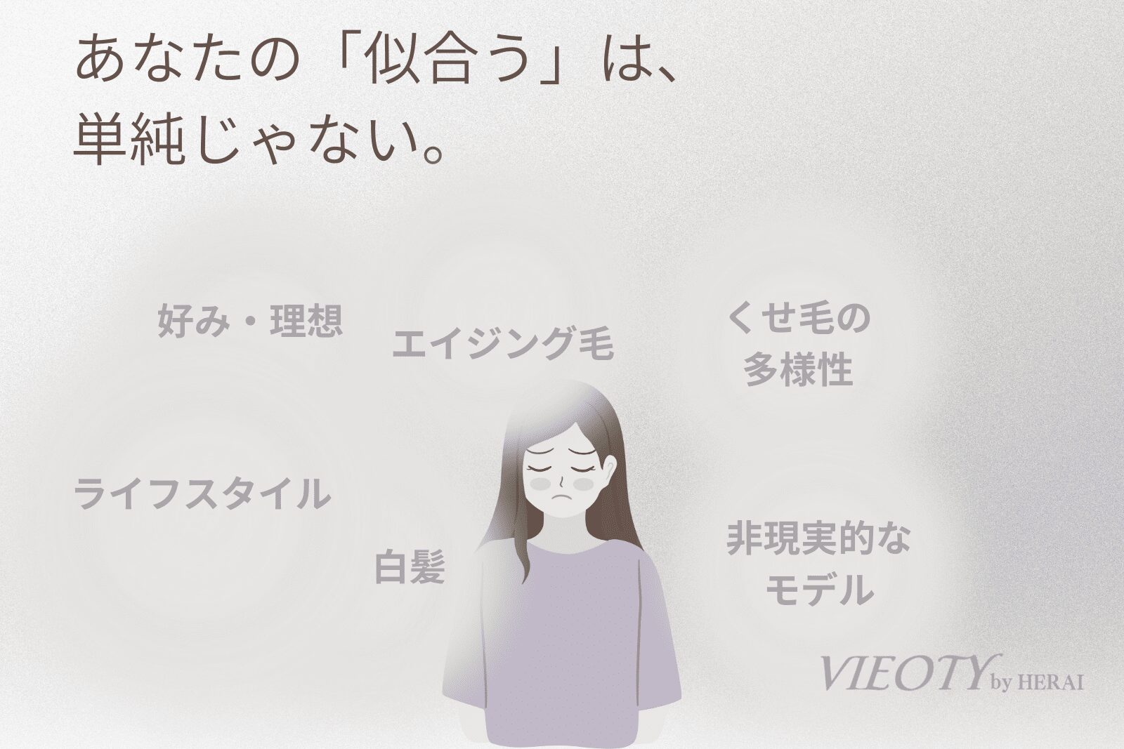 「あなたの「似合う」は、そんなに単純じゃない。」のテキストと共に、50代くせ毛に髪型診断が通用しない5つの理由(くせ毛の多様性,エイジング毛など)を図解。