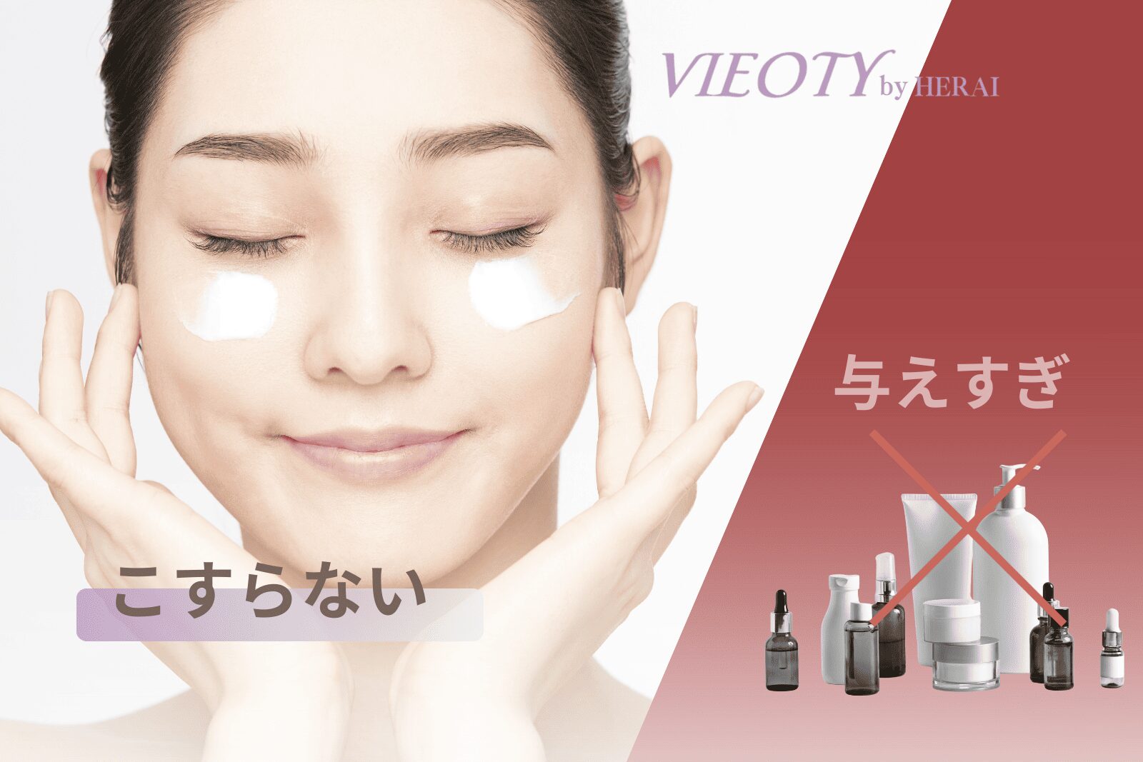 50代スキンケアの2大原則「こすらない（摩擦NG）」「与えすぎない（多品目NG）」を示す画像。正しいケア（ハンドプレス）と間違ったケア（多すぎるボトル）を対比で解説。