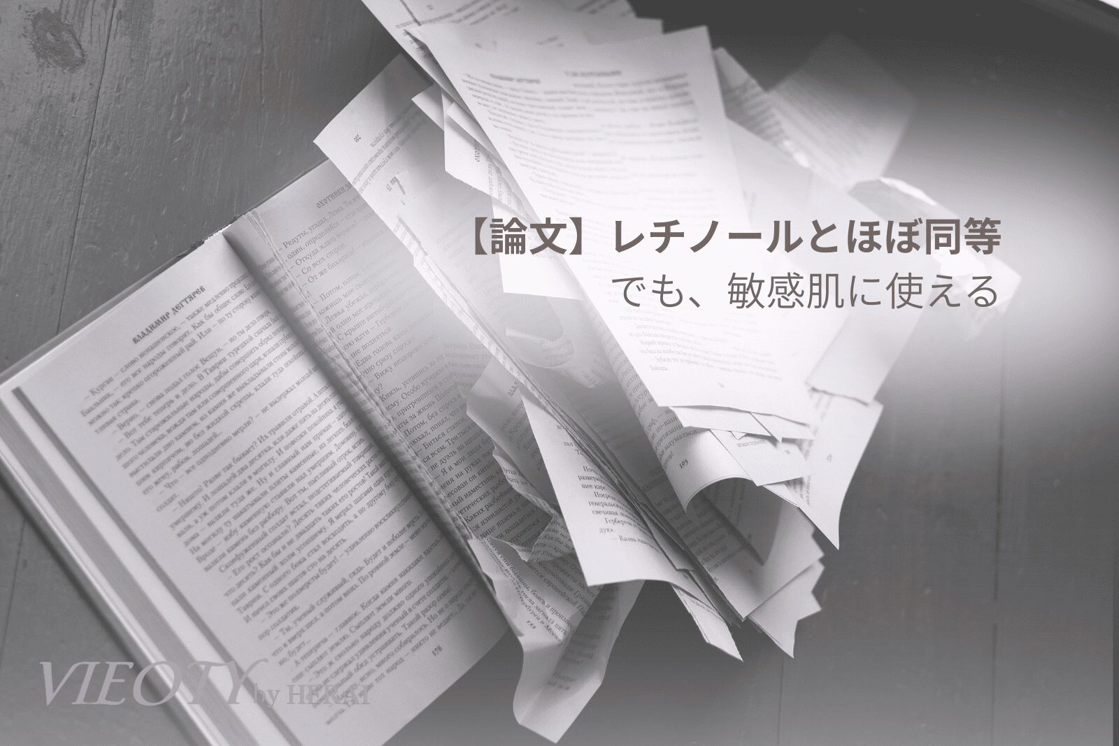 バクチオールの効果に関する科学的根拠を示す論文の画像。レチノールと同等の効果で刺激が少ないことを証明し、50代敏感肌へのエイジングケア成分としての優位性を解説。