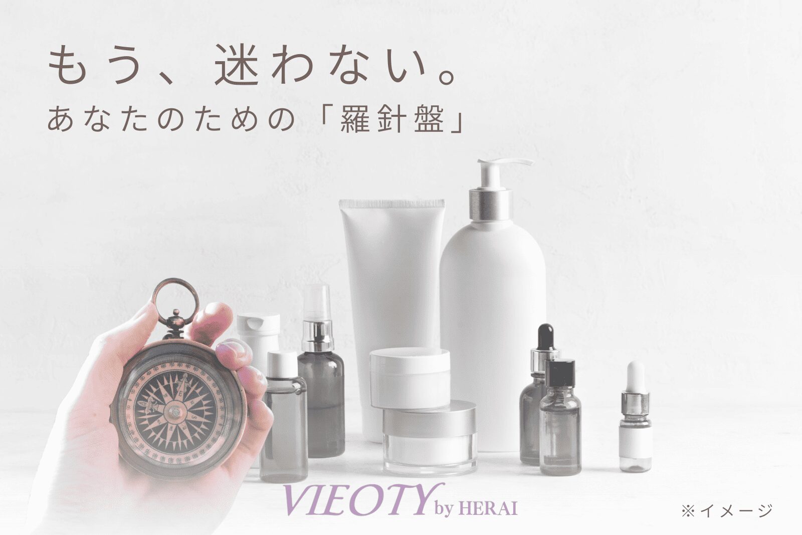 「もう、迷わない。あなたのための羅針盤を。」のテキストと共に、コスメジプシーの迷路から脱出する羅針盤を持つ女性の画像。本物を見抜く目を養う方法を解説。