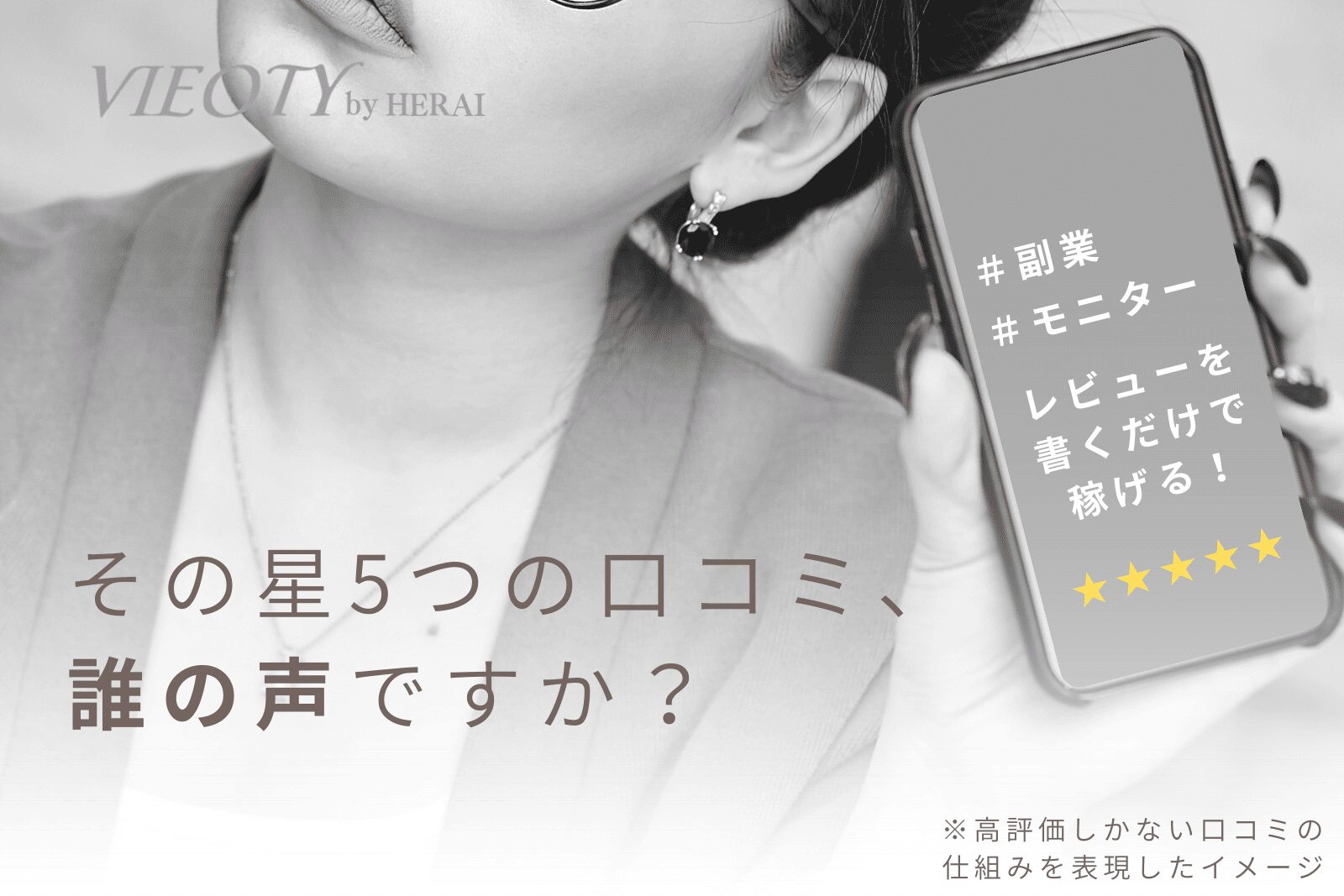 「その「★★★★★」、誰の声ですか？」のテキストと共に、口コミの裏側を風刺するイラスト。高評価レビューのカラクリと、本物を見抜く審美眼の重要性を解説。