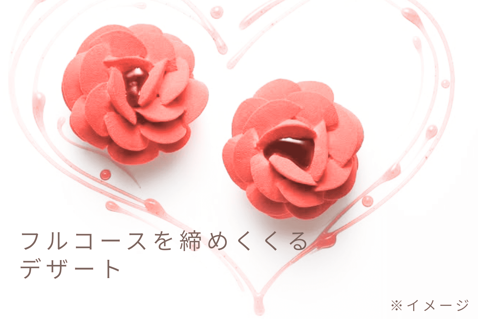 「美のフルコースを締めくくる、輝きの“デザート”。」のテキストと共に、ドレスグロウの役割を象徴する美しいデザートの画像。