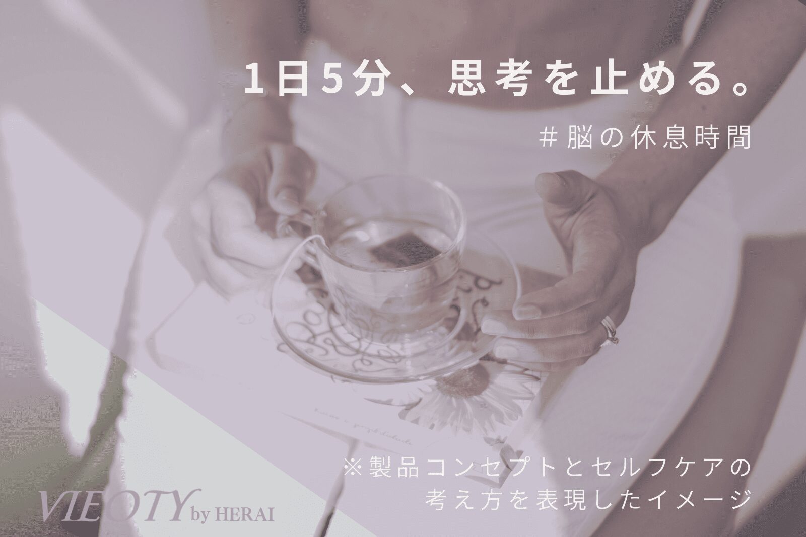 「1日5分、思考を止める。脳の休息時間。」のテキストと共に、エリクティーでマインドフルネスを行う画像。脳疲労をケアし、心の静けさを取り戻す方法を解説。