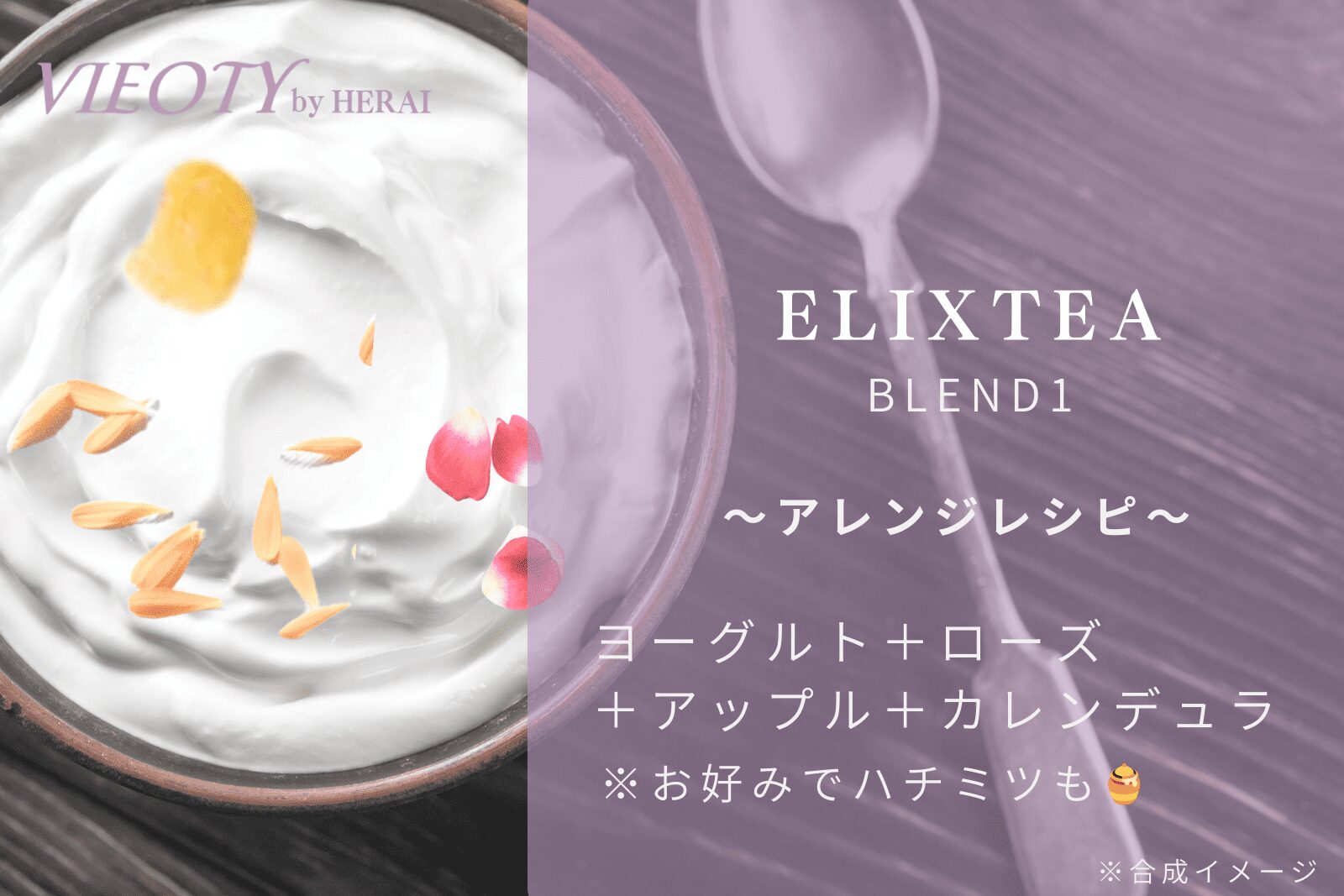 エリクティーの茶殻をトッピングしたヨーグルトの画像。ハーブティーの出がらしを美味しく食べる活用法を提案。