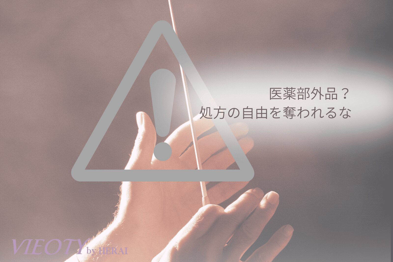 医薬部外品が持つ「処方の不自由さ」をオーケストラの指揮者で表現した風刺画。自由に処方を組めないジレンマを示し、VIEOTYが「化粧品」を選ぶ理由を解説。