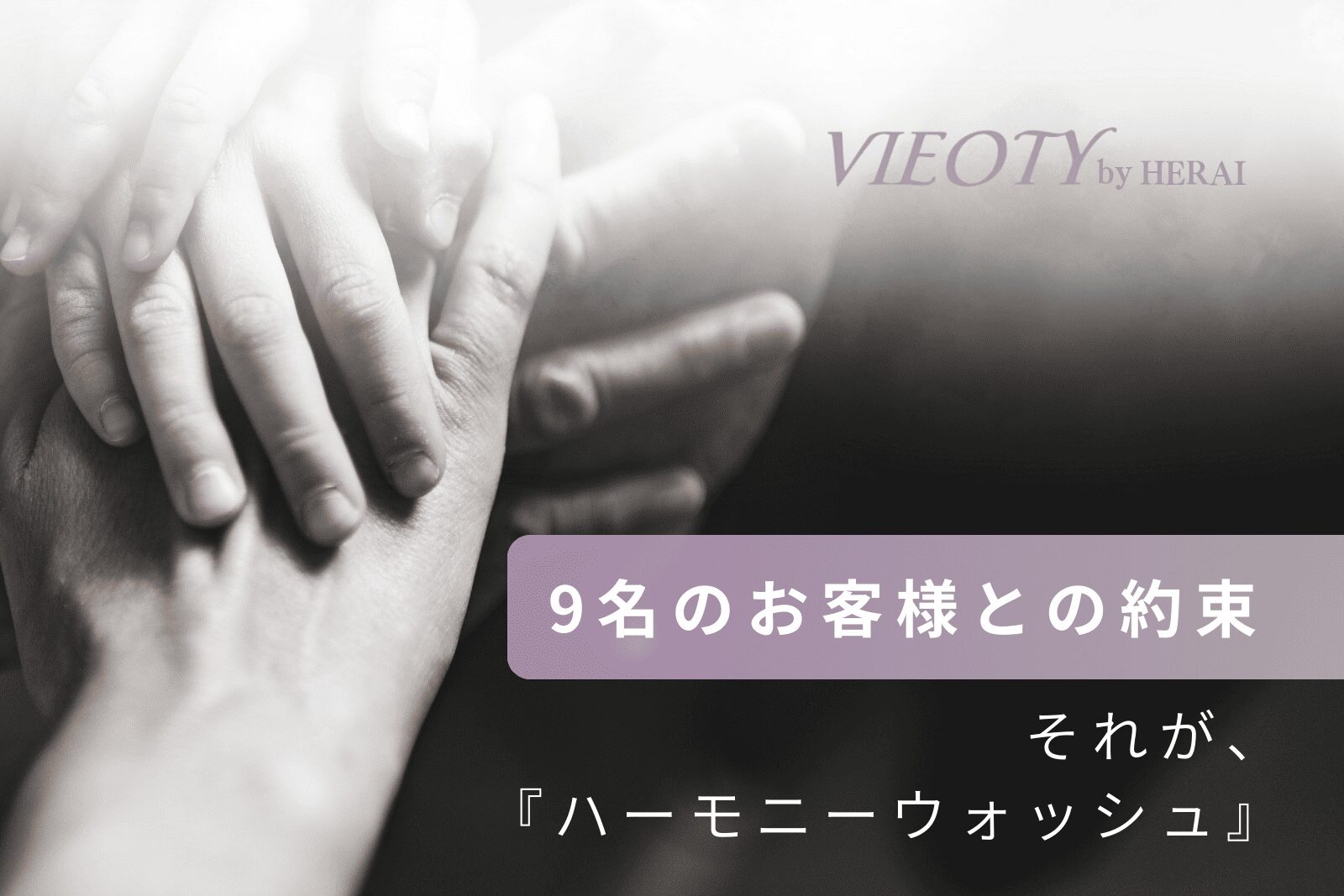 VIEOTYハーモニーウォッシュの開発秘話を象徴する、固い握手の画像。開発者と顧客との揺るぎない信頼関係と「約束」を示し、適正価格が実現した物語を表す。