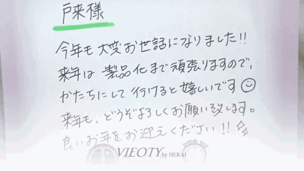 HERAIと製造元の情熱のこもった手書きの手紙