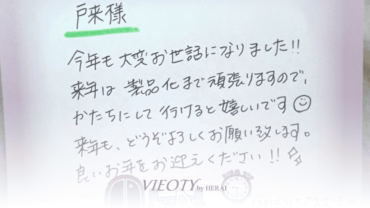 HERAIと製造元の情熱のこもった手書きの手紙