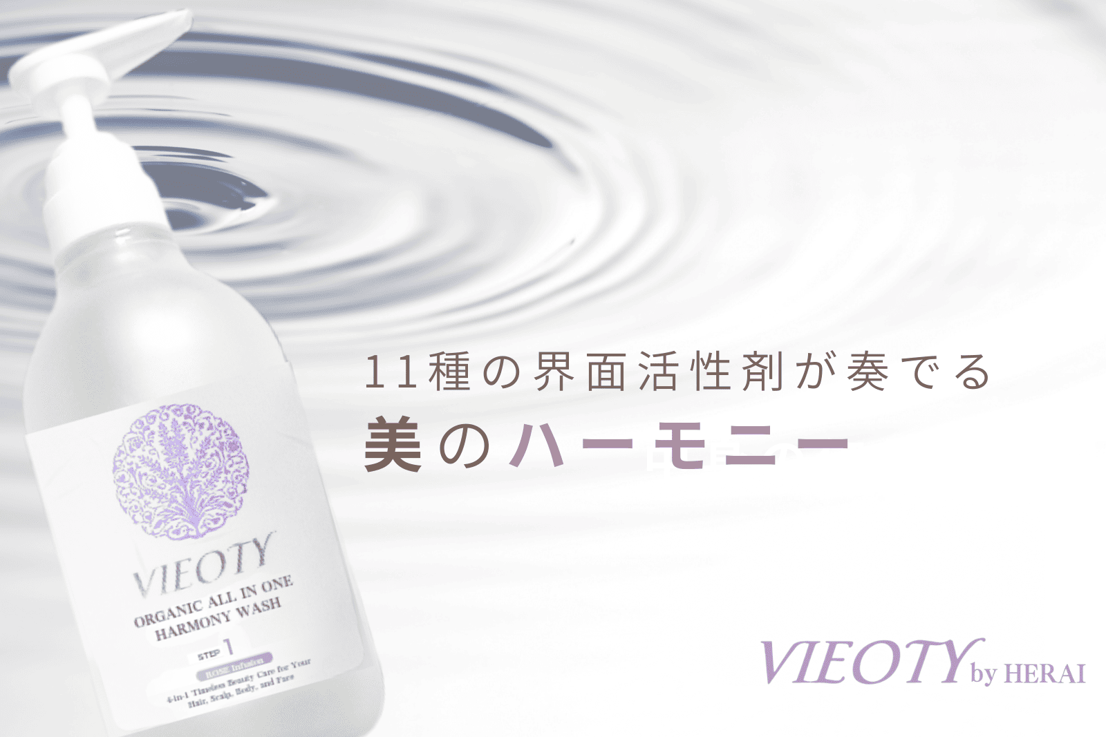 VIEOTYハーモニーウォッシュの「洗浄成分のオーケストラ」を象徴する画像。11種の界面活性剤が調和し、髪も肌も同じケアで良い理由を科学的に表現。