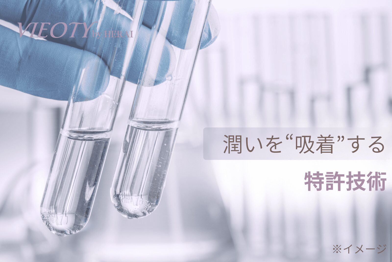 吸着型ヒアルロン酸ヒアロベール®の高い品質と安全性を象徴する研究開発の画像。信頼できるメーカーによって生み出されたことを示す。