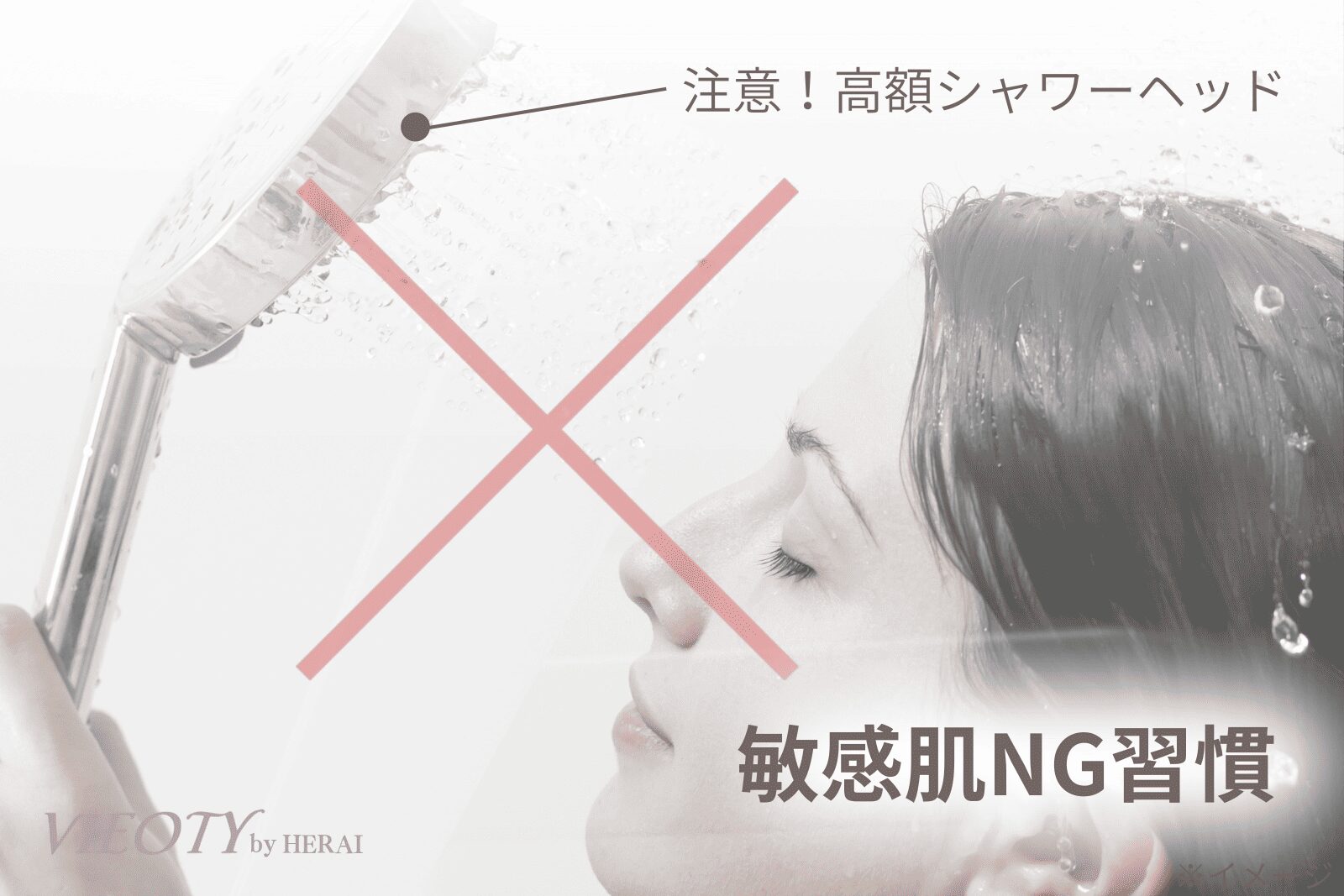 「その習慣、肌の砦を壊しています。」のテキストと共に、顔へのシャワー直当てを禁止する警告画像。水圧が肌のバリア機能を損なう危険性を解説。