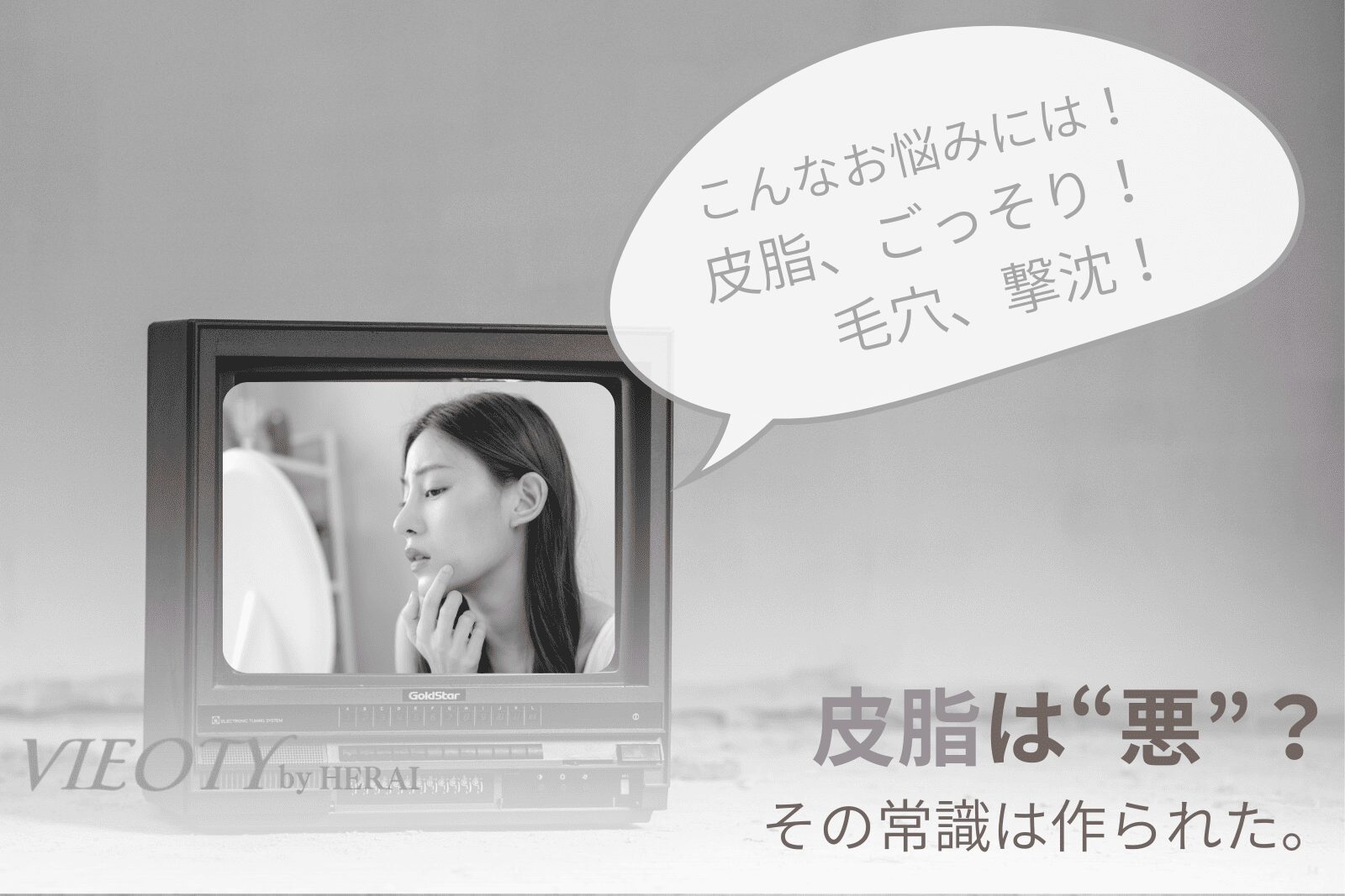 「皮脂は悪」という神話が生まれた背景を示す、古い広告のコラージュ画像。毛穴パックなどのマーケティングが、皮脂を取りすぎる常識を植え付けたことを解説。