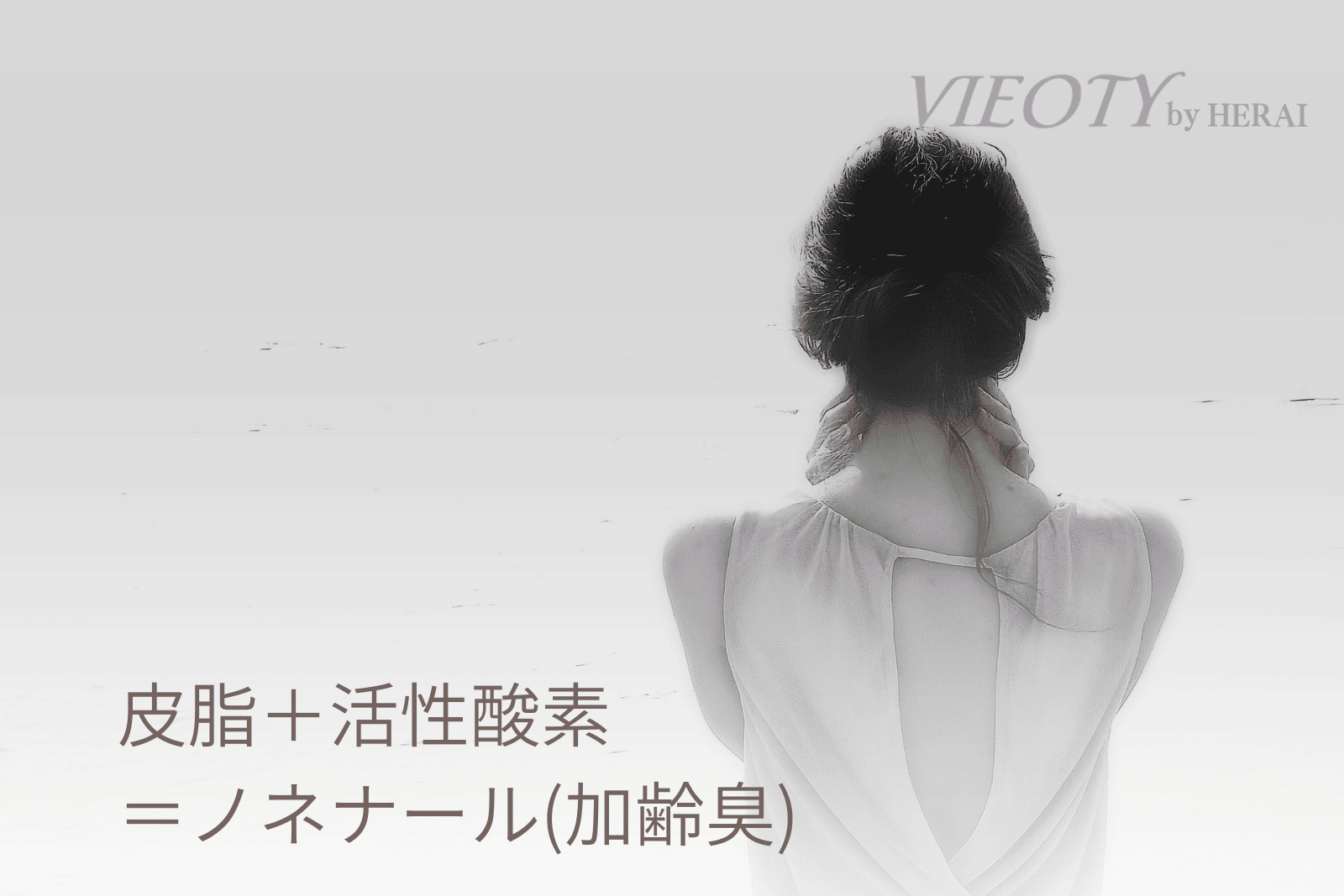 加齢臭の原因である皮脂の酸化メカニズムを示す図解。皮脂が活性酸素によって酸化し、ニオイ物質ノネナールに変化する過程を解説。