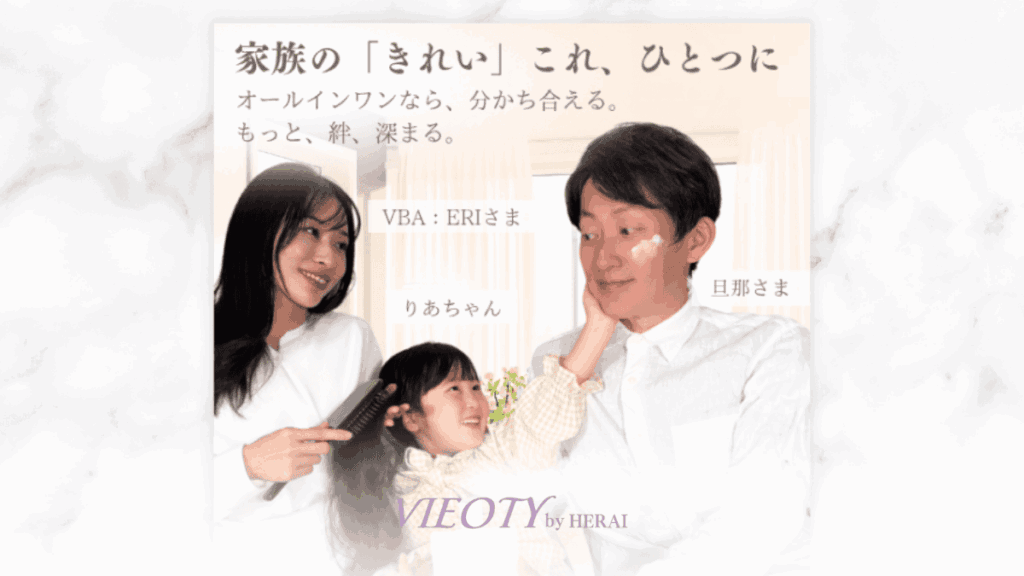 母親、父親と娘がリビングで楽しそうにVIEOTYのクリームを使っている温かいシーン