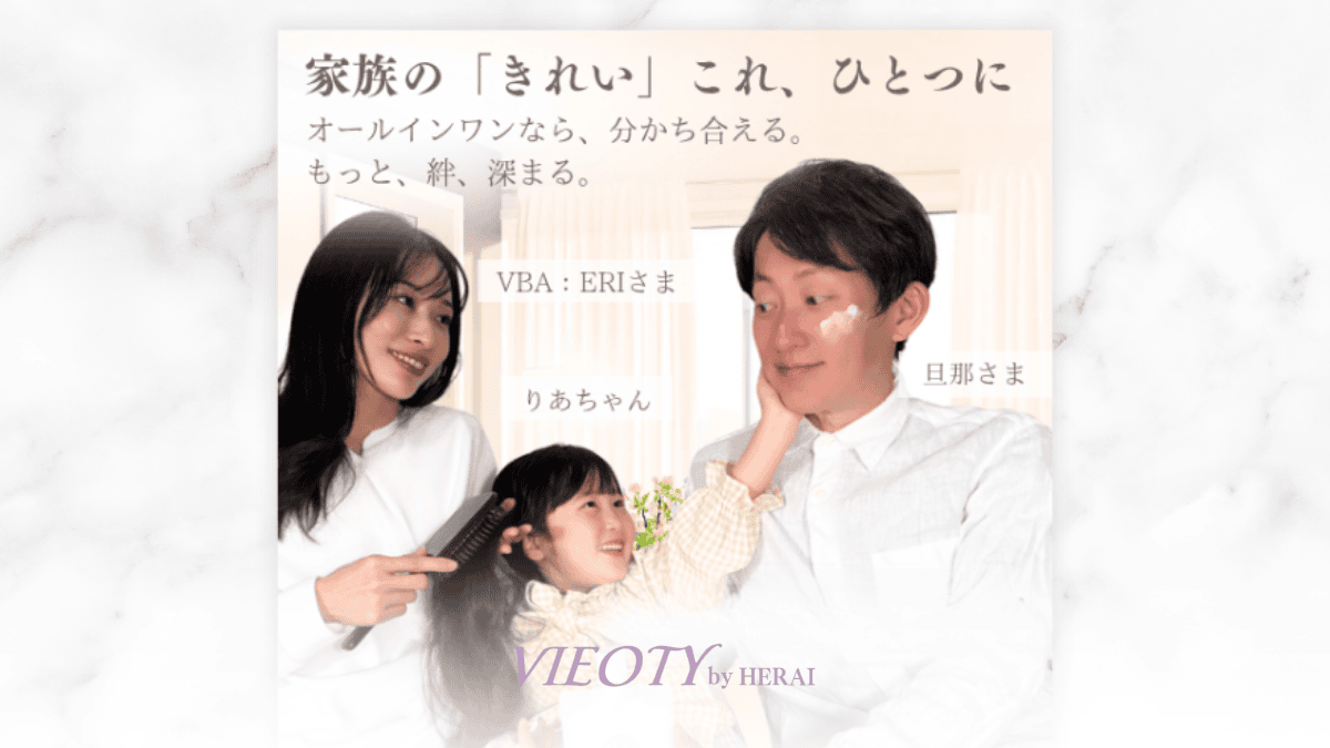 母親、父親と娘がリビングで楽しそうにVIEOTYのクリームを使っている温かいシーン