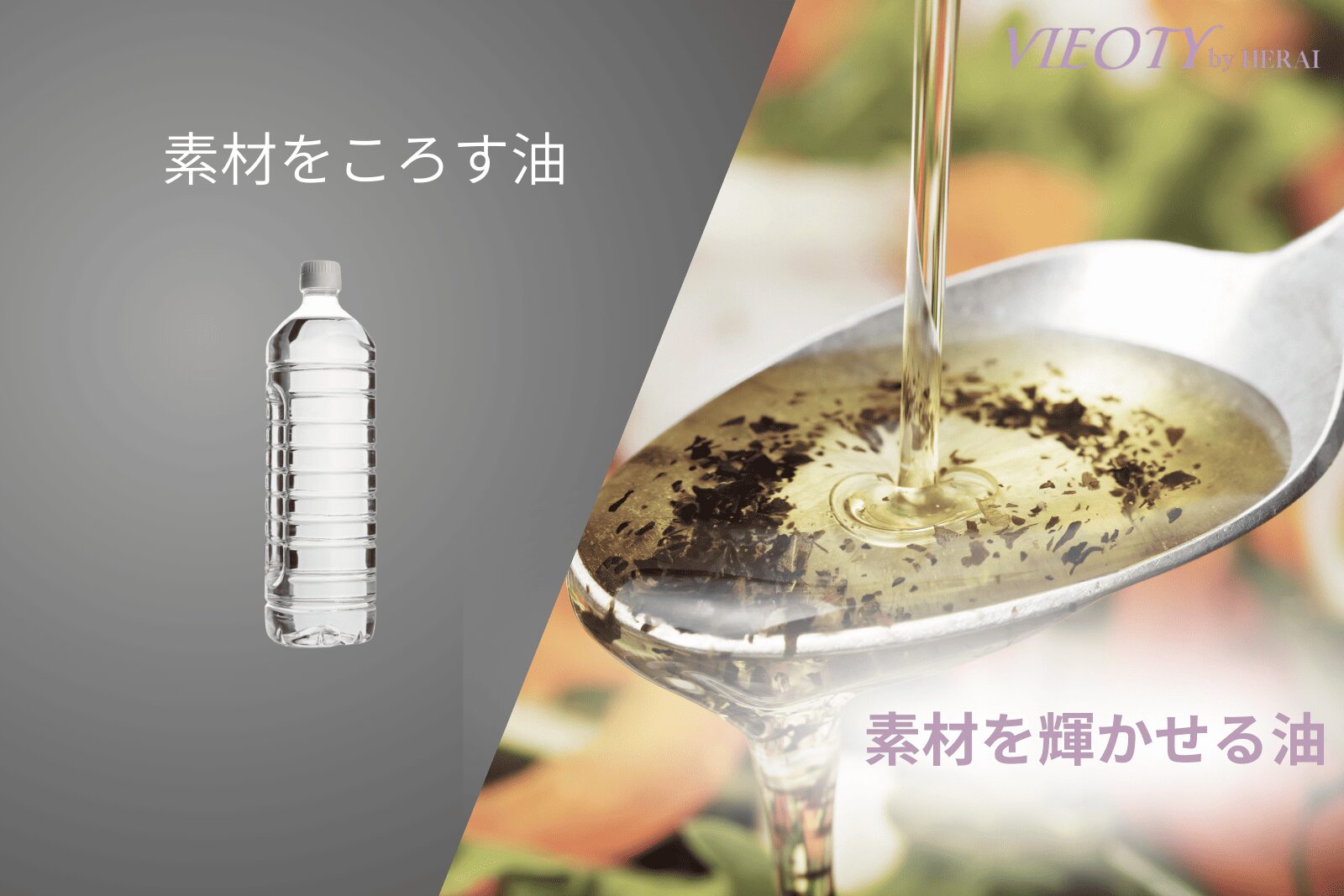 シリコンの質の違いを料理の油に例えた比較画像。「素材を殺す油」と「素材を輝かせる油」のテキストで、ノンシリコンという括りではなく、質を見抜く重要性を解説。