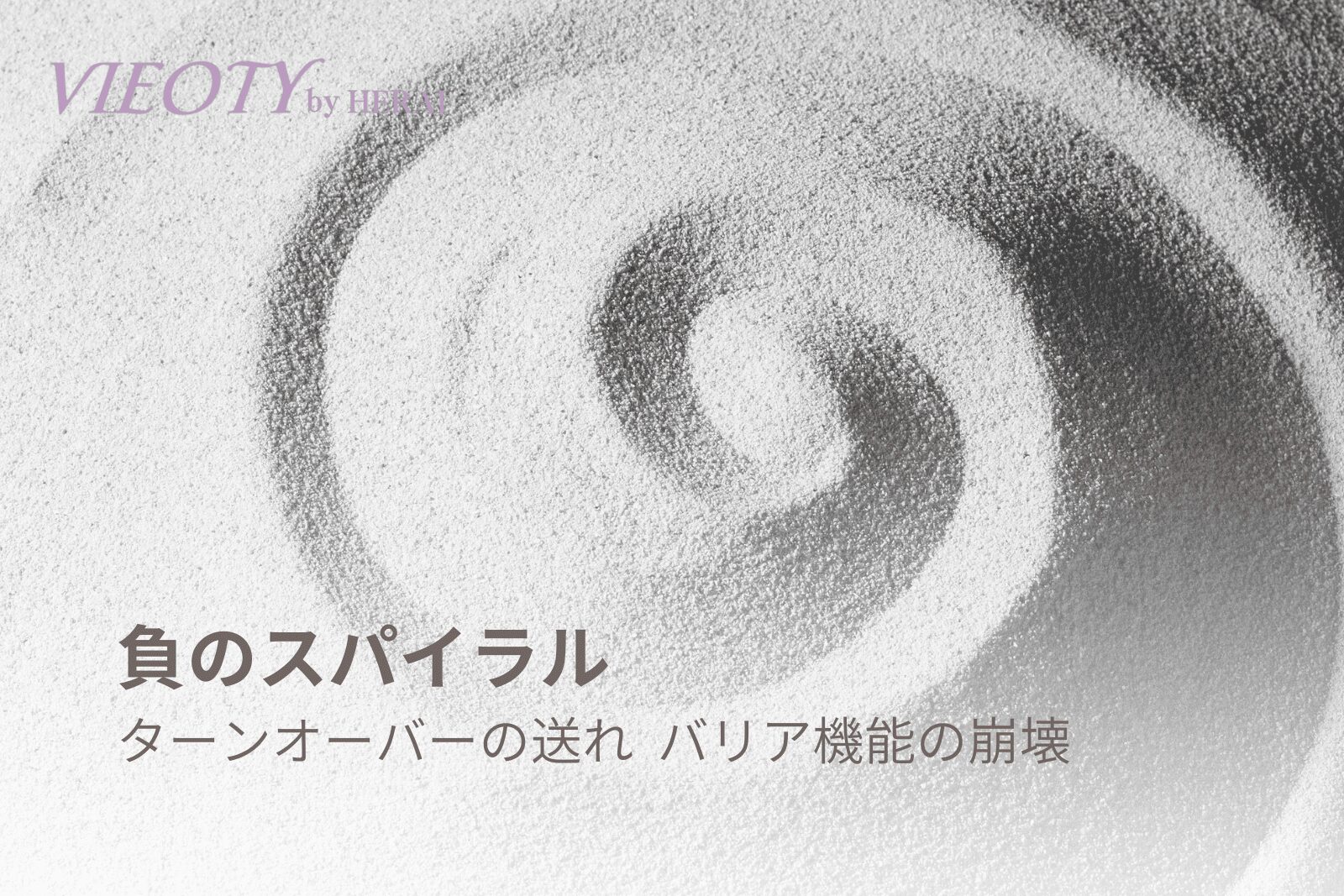 50代の肌悩みの原因である「負のスパイラル」のメカニズムを示す図解。「ターンオーバーの遅れ」と「バリア機能の低下」が相互に悪化させる様子を解説。