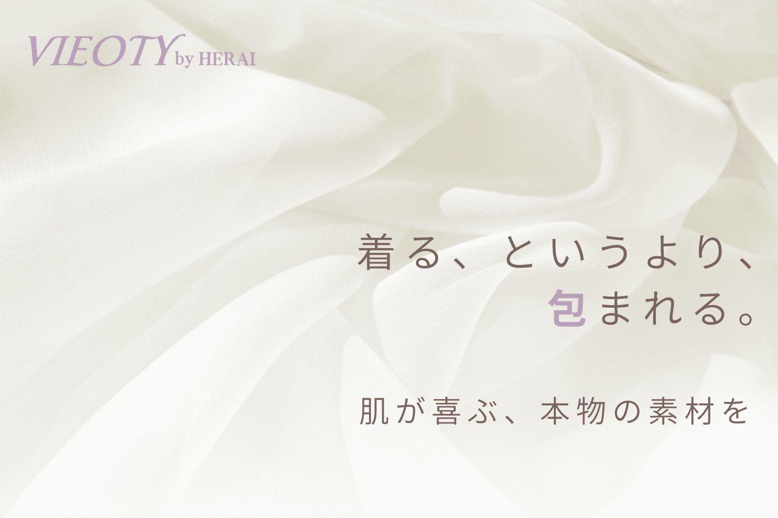 VIEOTYが構想するスリーピングローブの素材へのこだわりを示す、上質なオーガニックコットンの生地の画像。「着る、というより、包まれる。」のテキストで、肌触りの良さを表現。