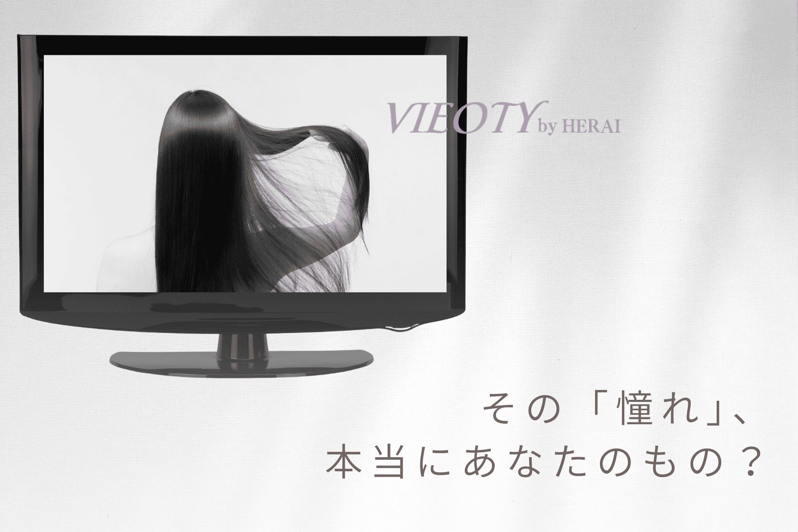 「その憧れ、本当にあなたのもの?」のテキストと共に、古いテレビ広告を見る女性の画像。「ストレート神話」が美容業界のマーケティングによって作られた呪縛であることを示唆。