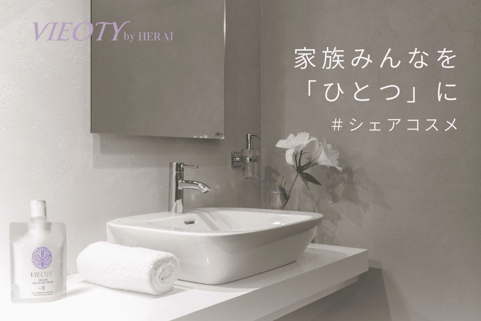 「家族みんなの「おかえり」が、この一本に。」のテキストと共に、家族で使えるシェアコスメとしてのVIEOTYを象徴する画像。