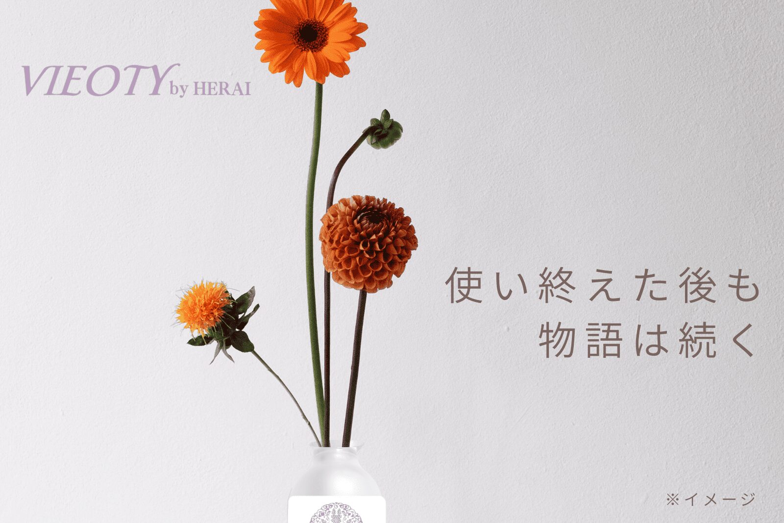 「使い終えた後も、物語は続く。」のテキストと共に、VIEOTYの空き容器が花瓶としてアップサイクルされた画像。サステナビリティへの取り組みを解説。