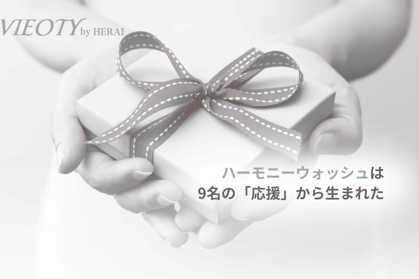 VIEOTYハーモニーウォッシュが9名のお客様との共創で生まれたことを示す画像。開発者と顧客の信頼関係が、敏感肌でも使える最高級の香りを実現させた物語を象徴する。