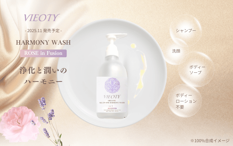 VIEOTYハーモニーウォッシュ
