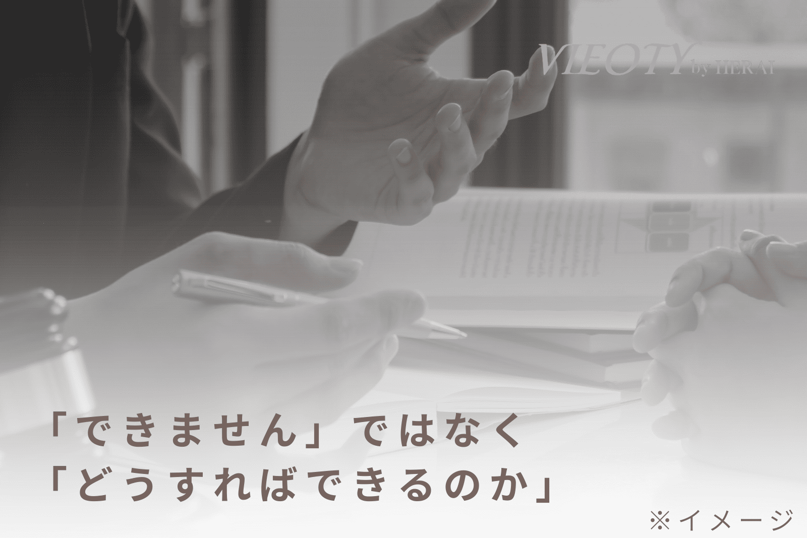VIEOTYの品質の源泉である、製造パートナーとの「顔の見える関係」を象徴する画像。「どうすればできるか」を共に考える共創関係が、処方の自由度を高めることを解説。