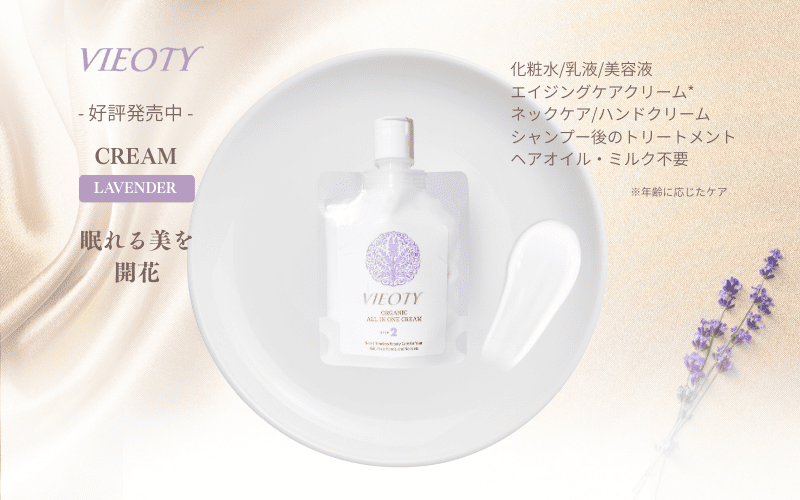 VIEOTYクリーム