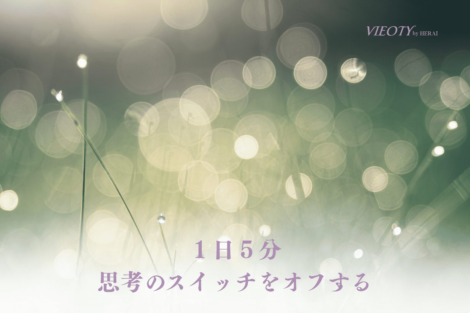 「1日5分。思考のスイッチをオフにする。」のテキストと共に、絡まった思考が解きほぐされるイメージ画像。マインドフルネスが脳疲労やストレスをケアする様子を解説。
