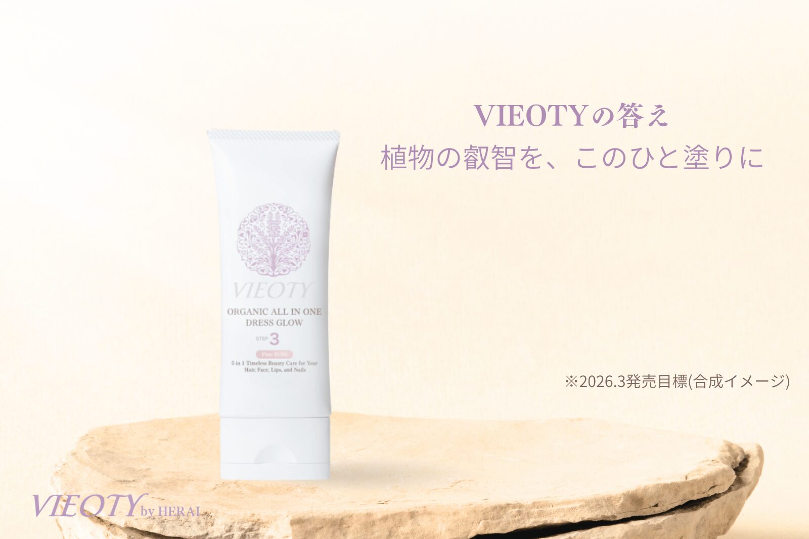 「VIEOTYの答え：植物の叡智を、この一滴に。」というコピーと共に、製品「ドレスグロウ」と、その力の源泉であるリンゴやツボクサなどの植物が美しく配置された画像。