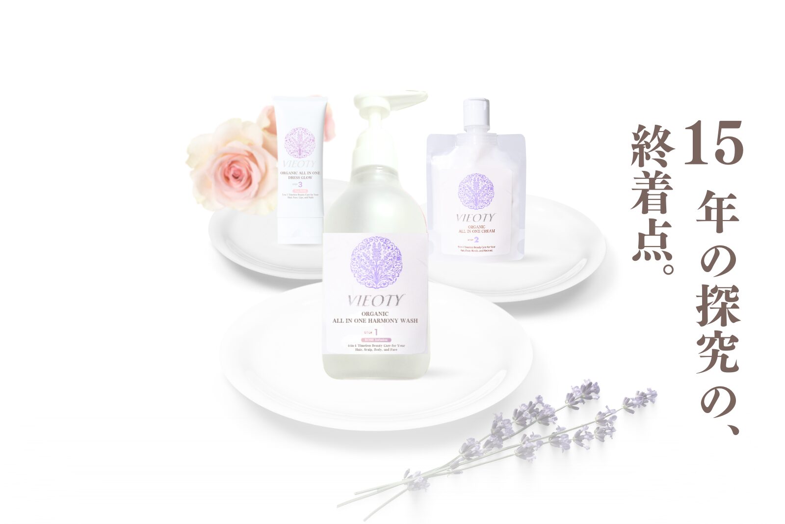 VIEOTYの統合美容学*とQOL*への思想を結実させた3ステップ製品。