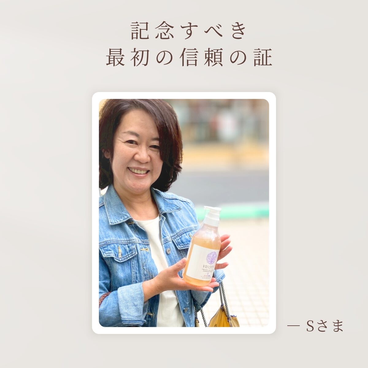 VIEOTYハーモニーウォッシュ購入第一号のお客様、S様の心からの笑顔