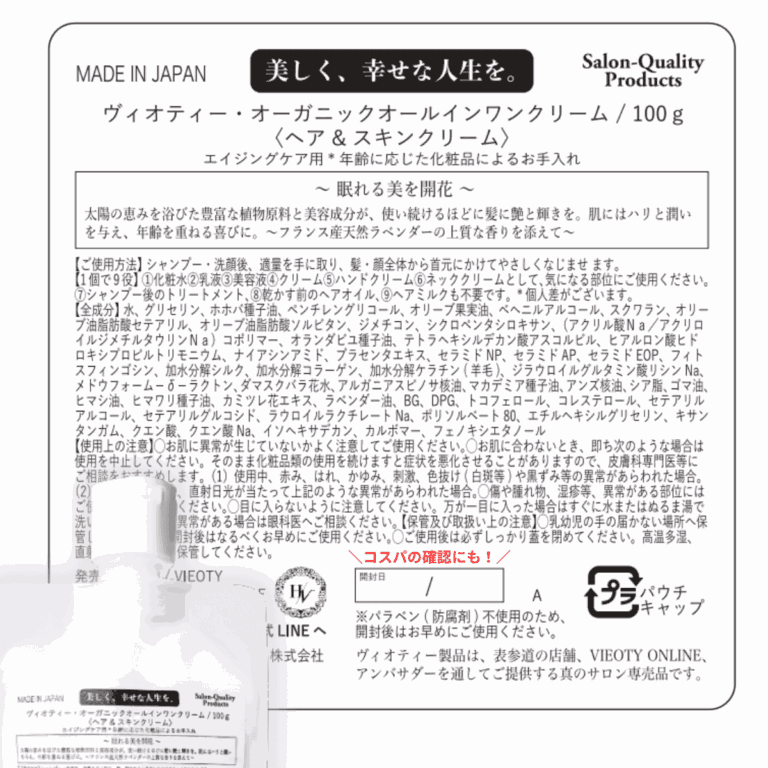 VIEOTYオーガニックオールインワンクリームの製品裏面ラベル。