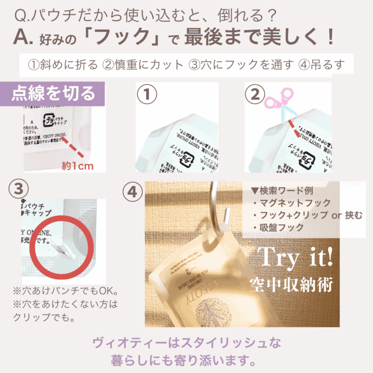 VIEOTYクリームの空中収納術の解説図解。