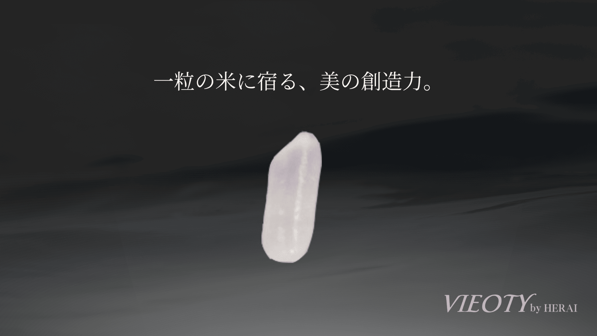 発酵の生成力を表現したイメージ。米粒から微生物の働きによってアミノ酸やビタミンなどの新たな美容成分が生まれ、輝く粒子となって放出されている。