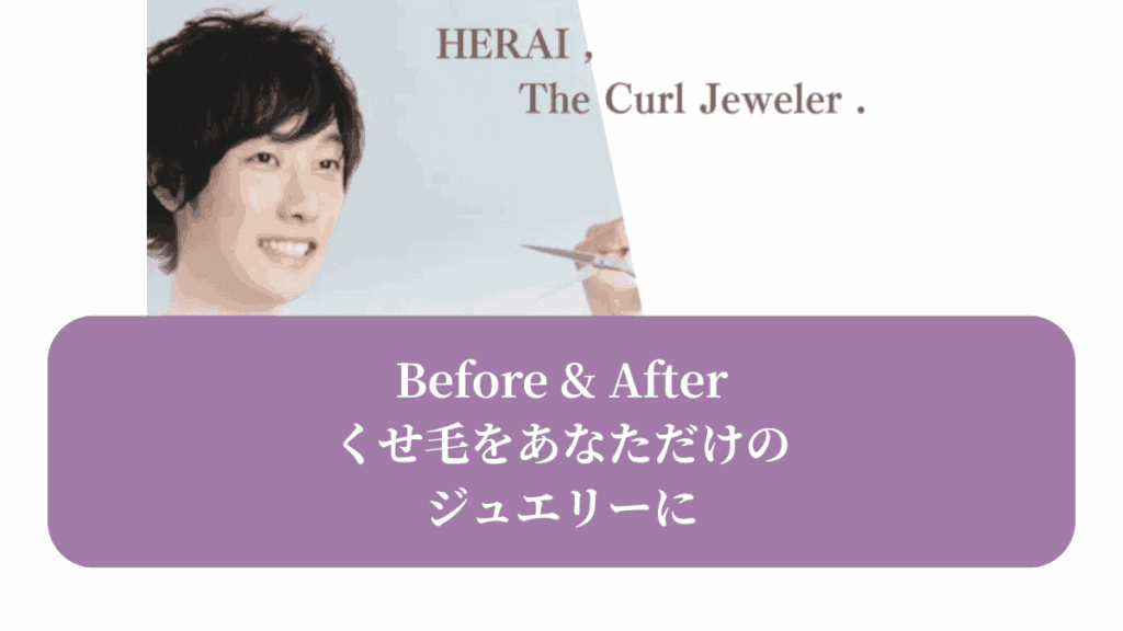 Before & After くせ毛をあなただけのジュエリーに