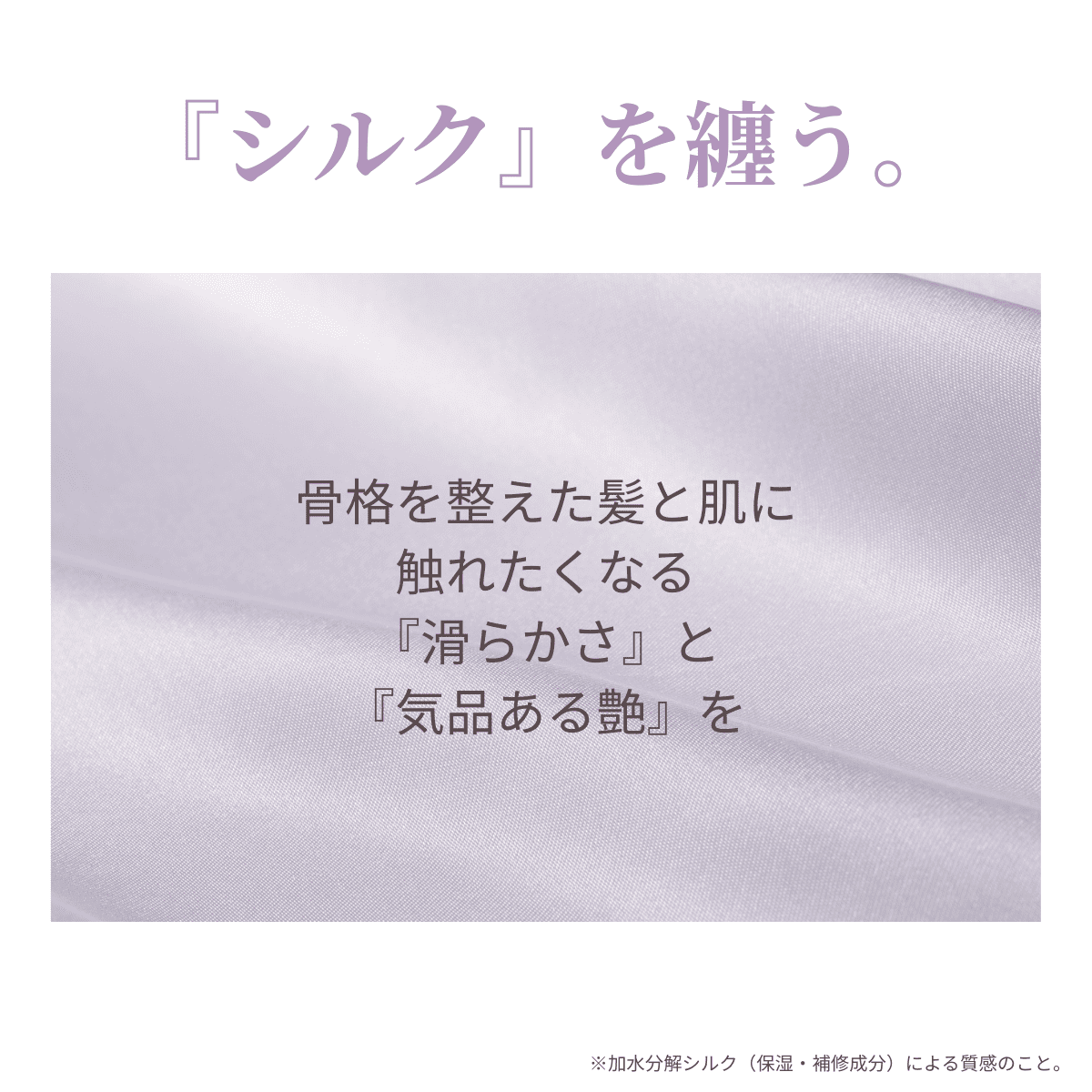 ケラチンとセラミドで整えた肌と髪に、加水分解シルクが「シルクのドレス」のように滑らかさと艶を与えるイメージ。