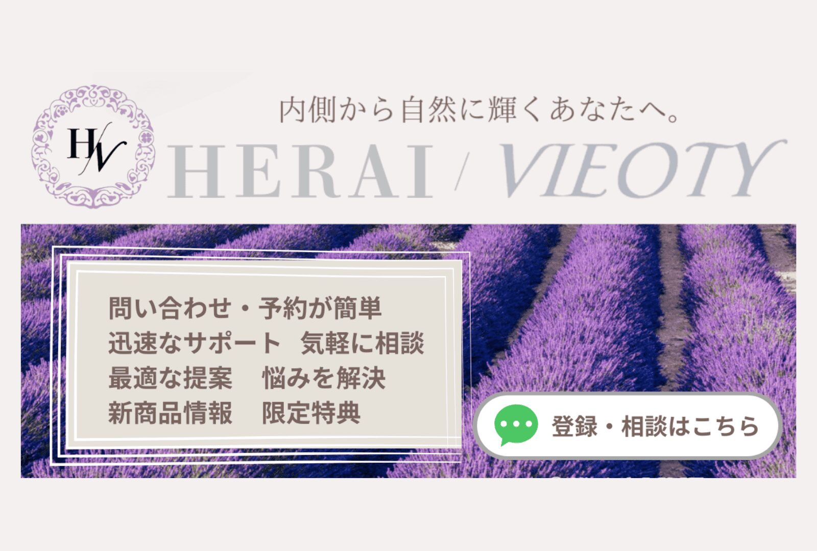 VIEOTY公式LINE友だち追加ボタン。「HERAIに髪と肌の悩みを無料相談する」