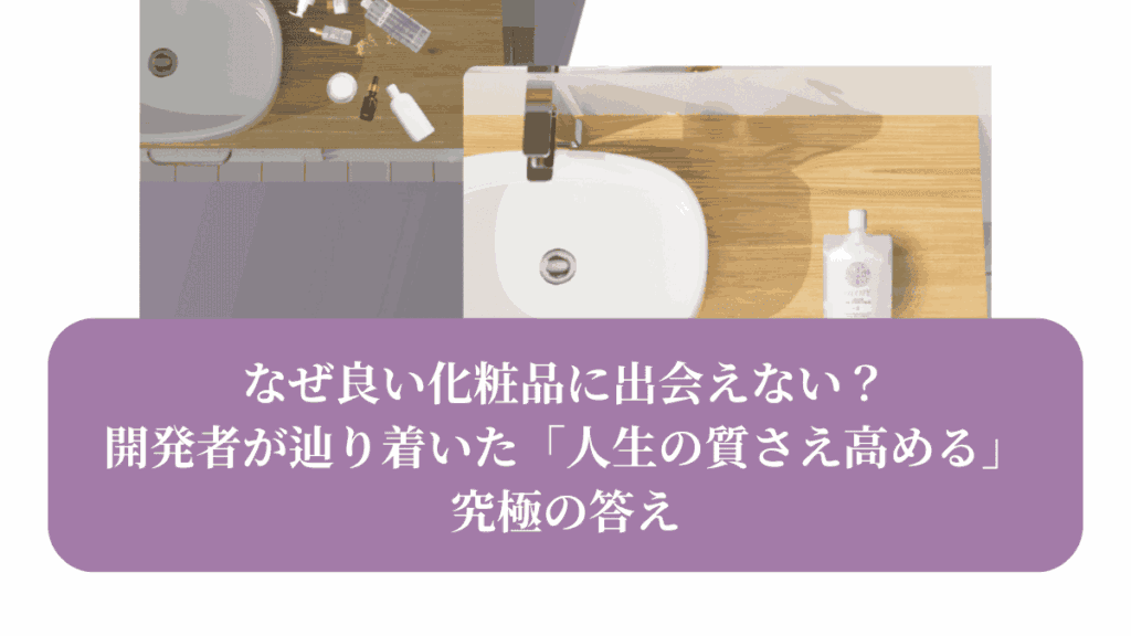 なぜ良い化粧品に出会えない？ 開発者が辿り着いた「人生の質さえ高める」究極の答え
