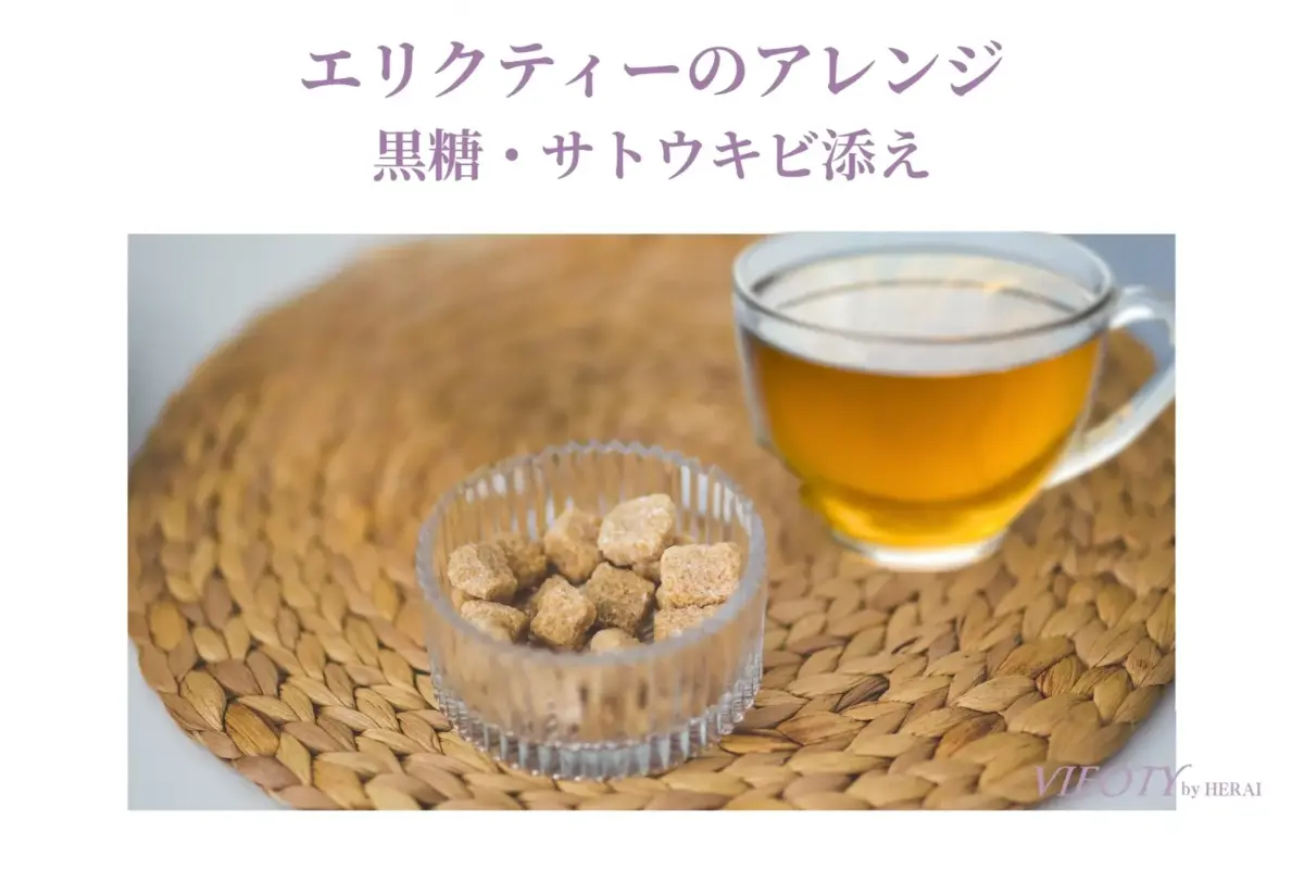 エリクティーにサトウキビポーションを添えた、夜のリラックスタイムのイメージ