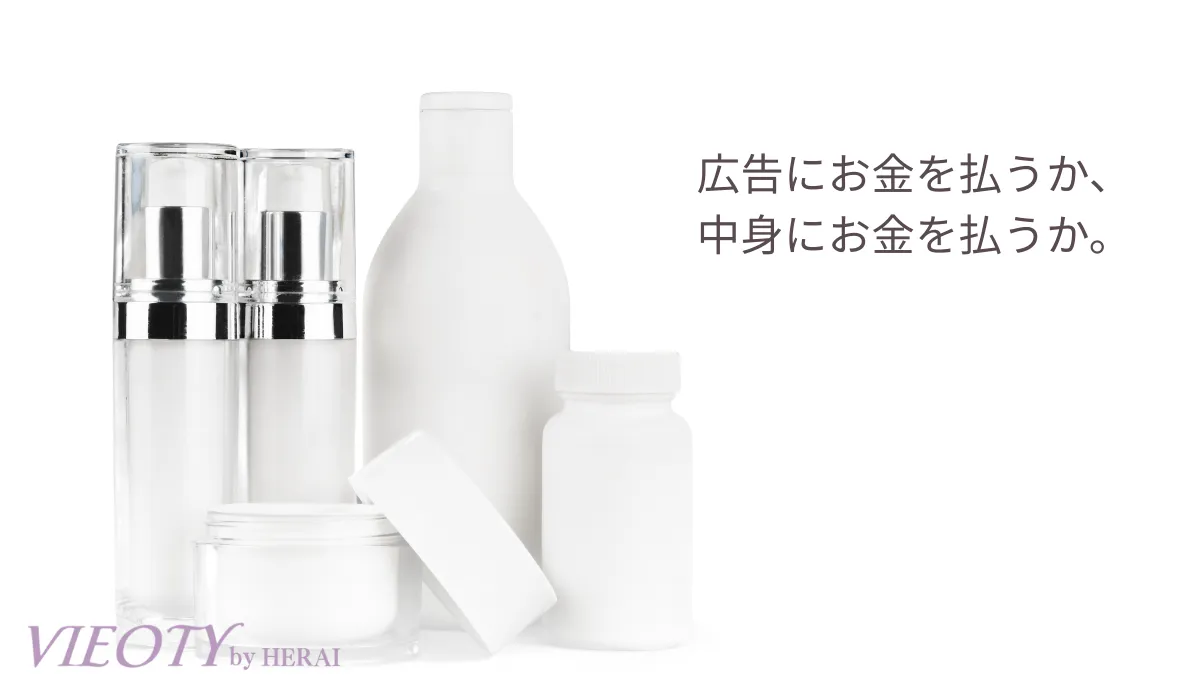 大手メーカーのコストの大半が広告宣伝費や人件費であるのに対し、VIEOTYはそれらをカットし、浮いたコストをすべて原価（中身の成分濃度）に投資していることを示す経済構造の比較グラフ。