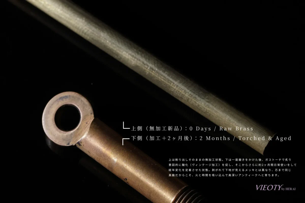 上下で比較する真鍮無垢の経年変化。上が削り出しの無加工の新品、下がガストーチによるヴィンテージ加工後、約2ヶ月間使用して重厚なアンティーク調に育った状態。